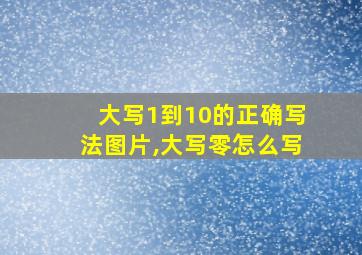 大写1到10的正确写法图片,大写零怎么写