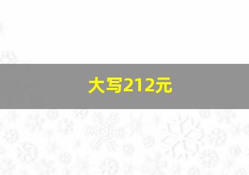 大写212元