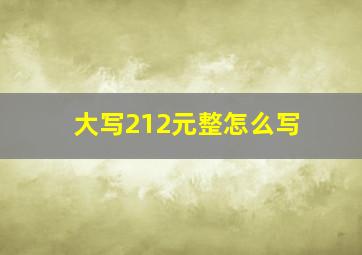 大写212元整怎么写