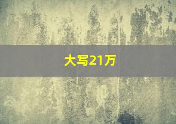 大写21万