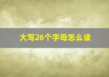 大写26个字母怎么读