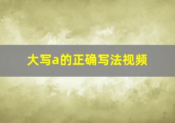 大写a的正确写法视频