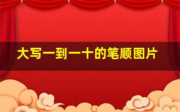 大写一到一十的笔顺图片