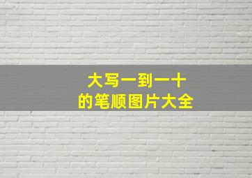 大写一到一十的笔顺图片大全