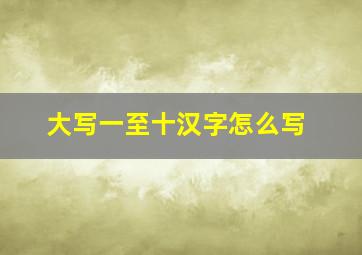 大写一至十汉字怎么写