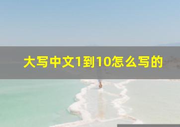 大写中文1到10怎么写的