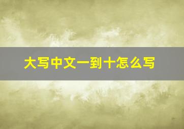 大写中文一到十怎么写