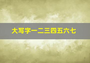 大写字一二三四五六七