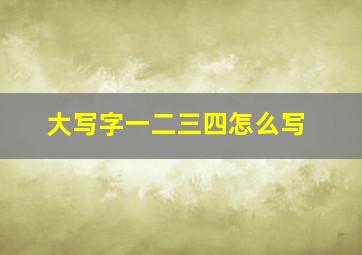 大写字一二三四怎么写