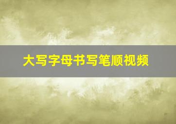 大写字母书写笔顺视频