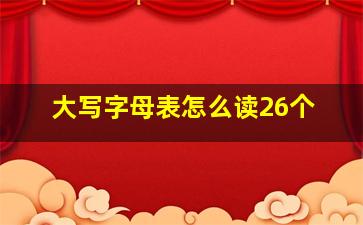 大写字母表怎么读26个