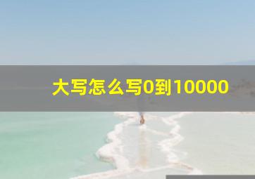 大写怎么写0到10000