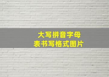 大写拼音字母表书写格式图片