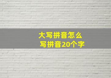 大写拼音怎么写拼音20个字