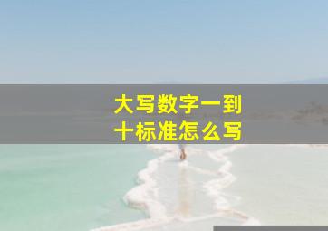 大写数字一到十标准怎么写