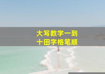 大写数字一到十田字格笔顺