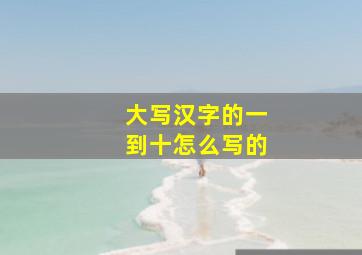 大写汉字的一到十怎么写的