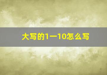 大写的1一10怎么写