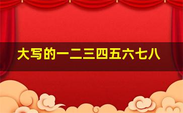 大写的一二三四五六七八