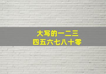 大写的一二三四五六七八十零