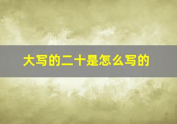 大写的二十是怎么写的