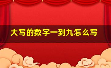 大写的数字一到九怎么写