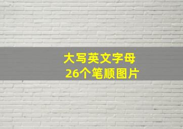 大写英文字母26个笔顺图片