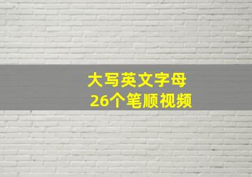 大写英文字母26个笔顺视频