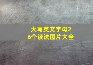 大写英文字母26个读法图片大全