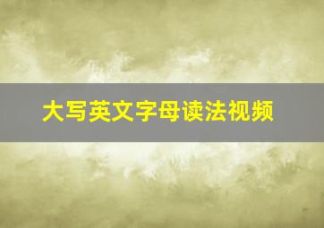 大写英文字母读法视频