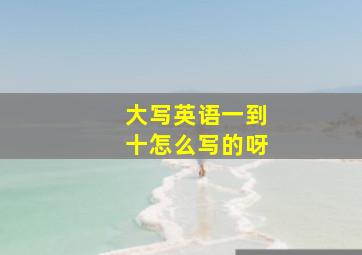 大写英语一到十怎么写的呀