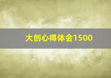 大创心得体会1500