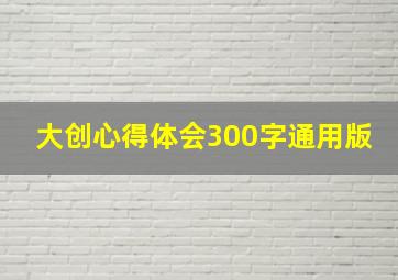 大创心得体会300字通用版