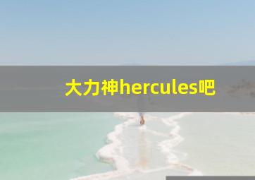 大力神hercules吧