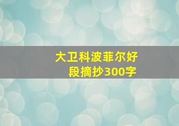 大卫科波菲尔好段摘抄300字