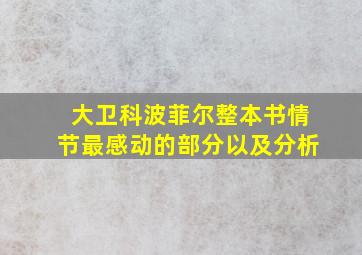 大卫科波菲尔整本书情节最感动的部分以及分析