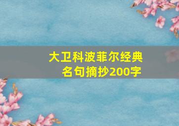 大卫科波菲尔经典名句摘抄200字