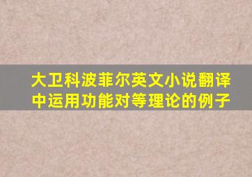 大卫科波菲尔英文小说翻译中运用功能对等理论的例子