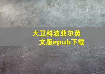 大卫科波菲尔英文版epub下载