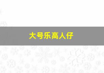 大号乐高人仔