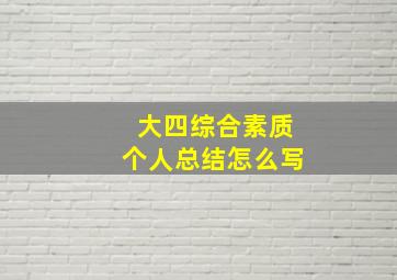 大四综合素质个人总结怎么写