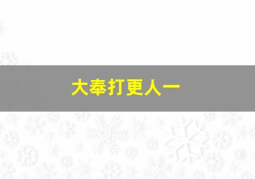 大奉打更人一