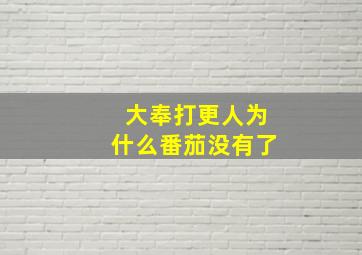 大奉打更人为什么番茄没有了