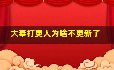 大奉打更人为啥不更新了