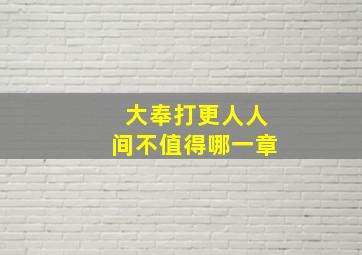 大奉打更人人间不值得哪一章