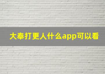 大奉打更人什么app可以看