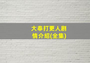 大奉打更人剧情介绍(全集)