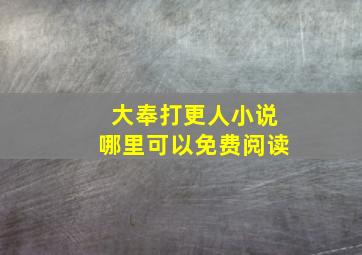 大奉打更人小说哪里可以免费阅读