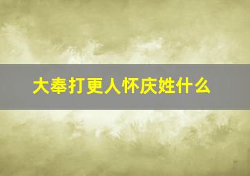 大奉打更人怀庆姓什么