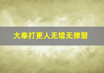 大奉打更人无错无弹窗